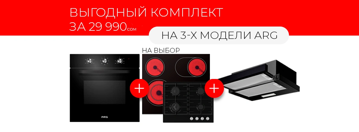 ARG: выгодный комплект за 29 990 сом!