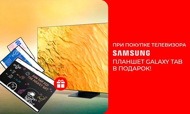 Samsung: телевизор + планшет в подарок