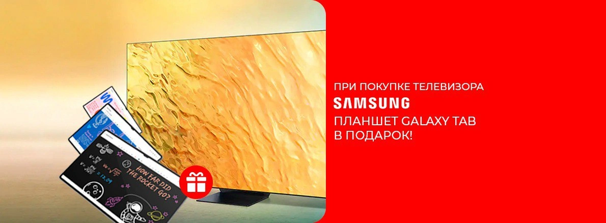 Samsung: телевизор + планшет в подарок
