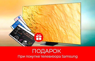 Samsung: телевизор + планшет в подарок
