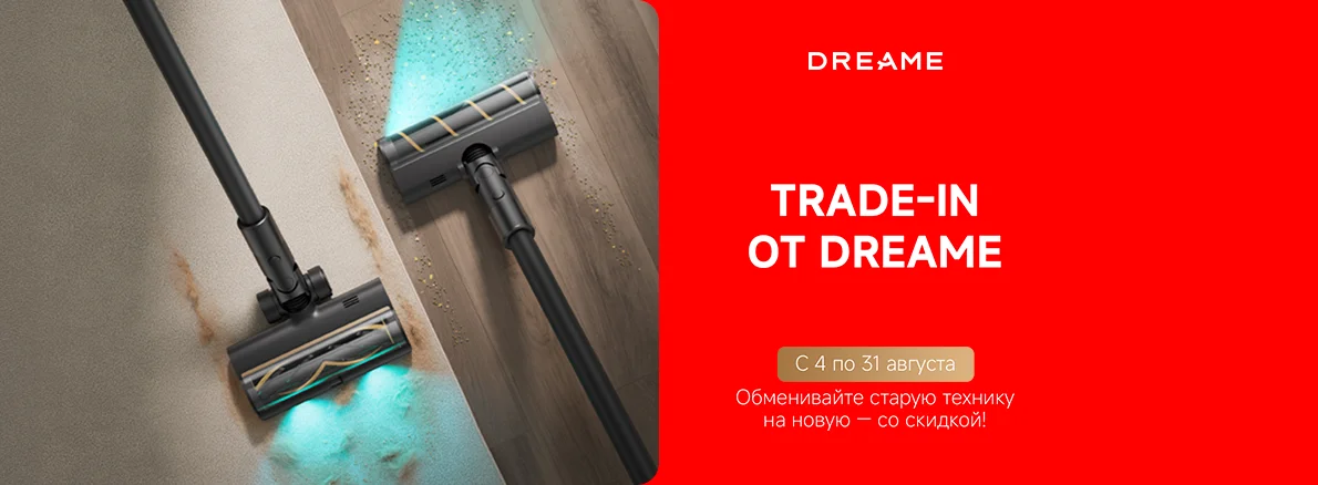 Trade-In на пылесосы Dreame
