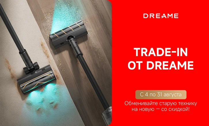 Trade-In на пылесосы Dreame
