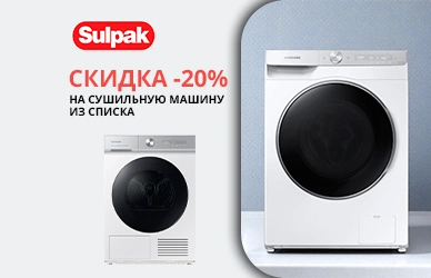 Samsung: cушильная машина со скидкой 20%