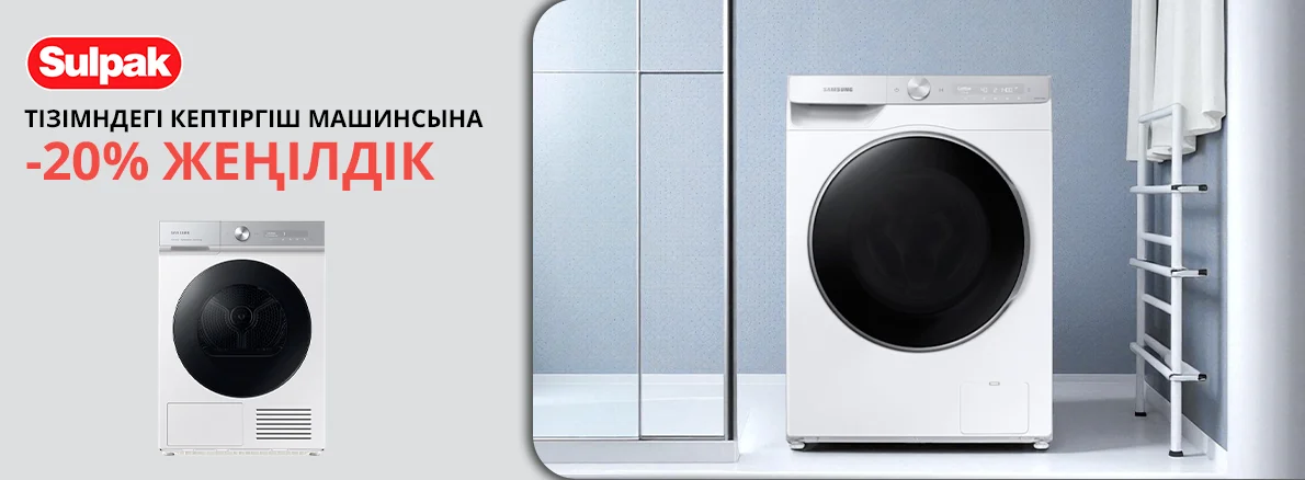 Samsung: 20% жеңілдікпен кептіру машинасы