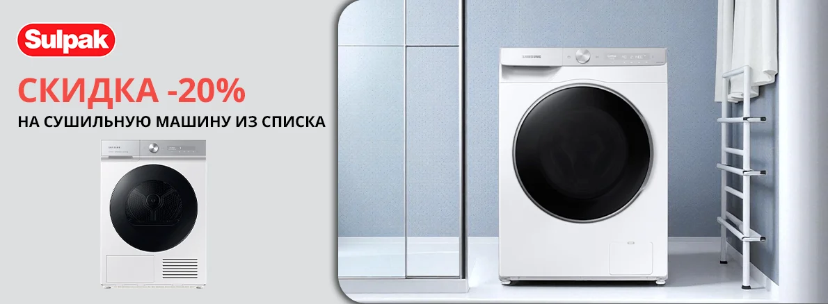 Samsung: cушильная машина со скидкой 20%