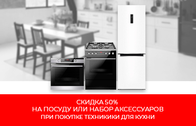 Готовьте с удовольствием — с новой техникой и посудой со скидкой!