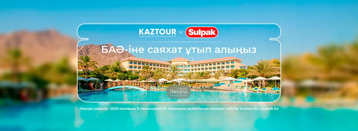 Sulpak және Kaztour-дан БАӘ-іне саяхат ұтып алыңыз!