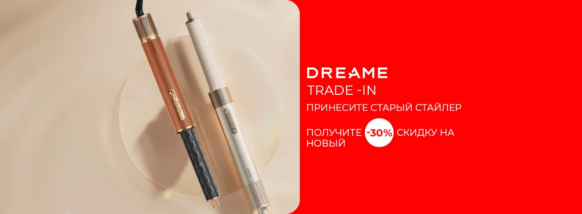 Trade-In на стайлеры Dreame
