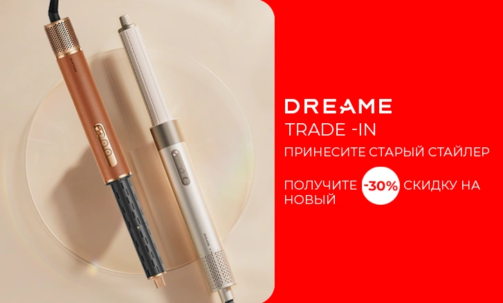 Trade-In на стайлеры Dreame
