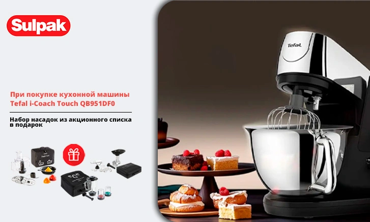 Tefal: кухонная машина + насадка в подарок!