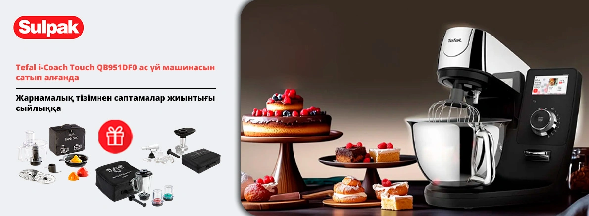 Tefal: сыйлық ретінде ас үй машинасы + саптама!
