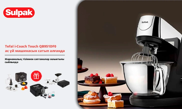 Tefal: сыйлық ретінде ас үй машинасы + саптама!