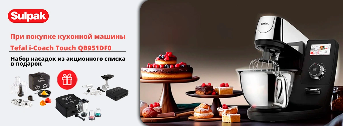 Tefal: кухонная машина + насадка в подарок!