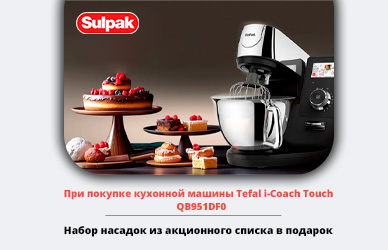 Tefal: кухонная машина + насадка в подарок!