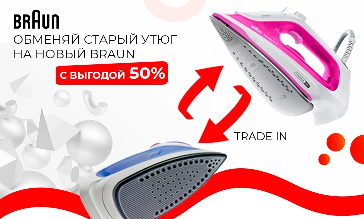 Trade-In на на утюг Braun