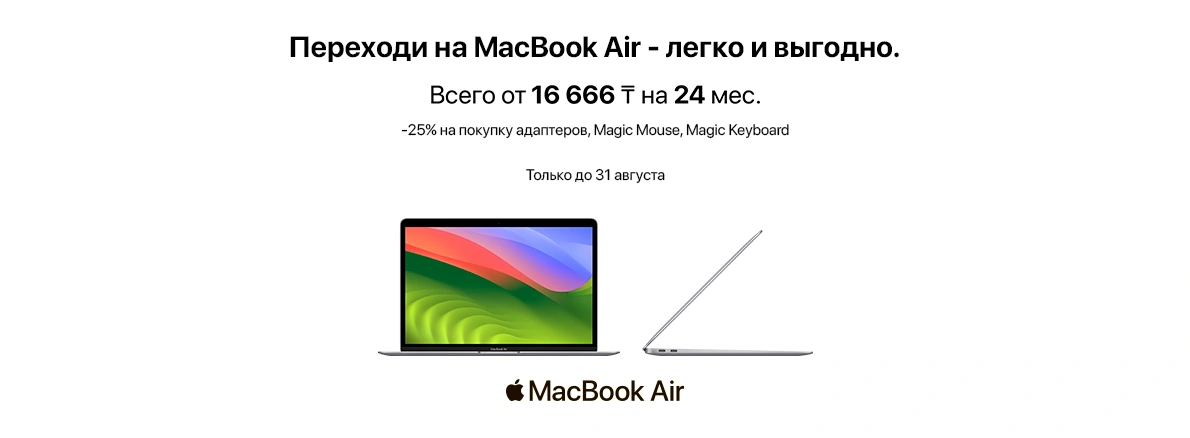 Новый учебный год — новые возможности с Apple!