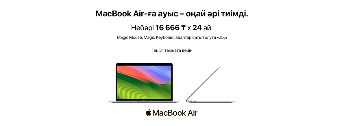 Жаңа оқу жылы — Apple-мен жаңа мүмкіндіктер!