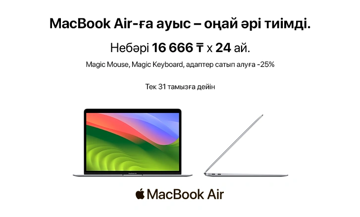 Жаңа оқу жылы — Apple-мен жаңа мүмкіндіктер!