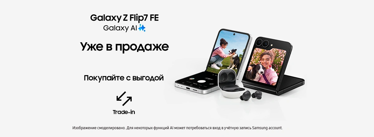 Galaxy Z Flip7 FE с подарком — стильное решение!
