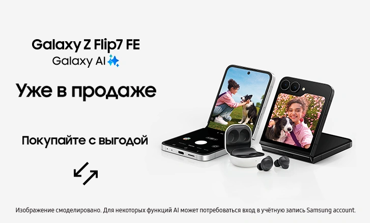 Galaxy Z Flip7 FE с подарком — стильное решение!