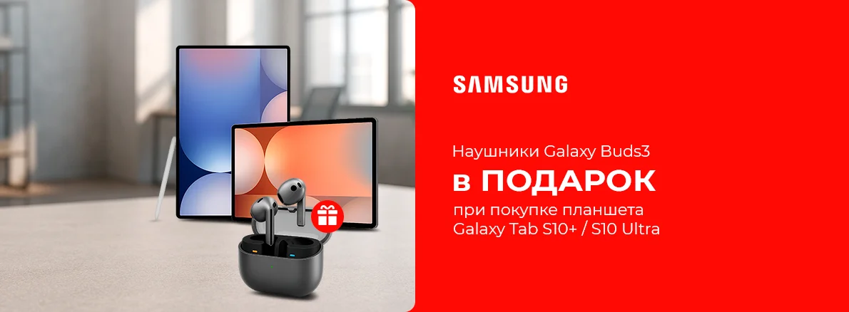 Бери планшет - получай Galaxy Buds 3 в подарок!