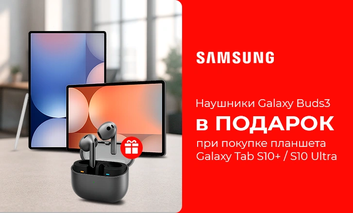 Бери планшет - получай Galaxy Buds 3 в подарок!