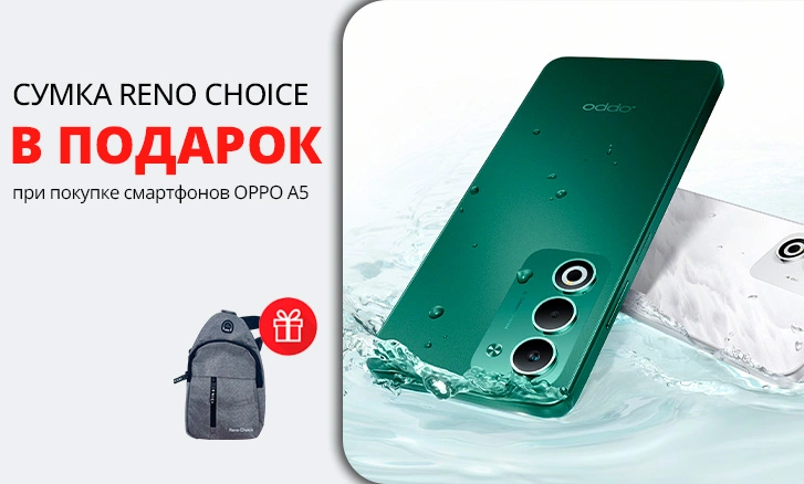 Подарок к смартфону OPPO A5 - стильная сумка Reno Choice!