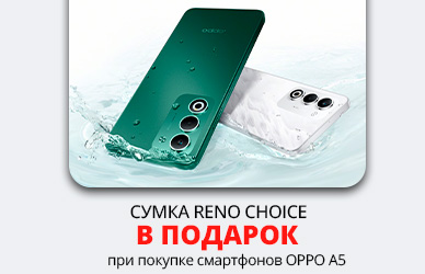 Подарок к смартфону OPPO A5 - стильная сумка Reno Choice!