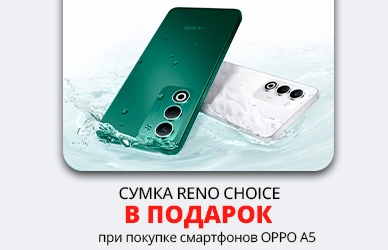 Подарок к смартфону OPPO A5 - стильная сумка Reno Choice!