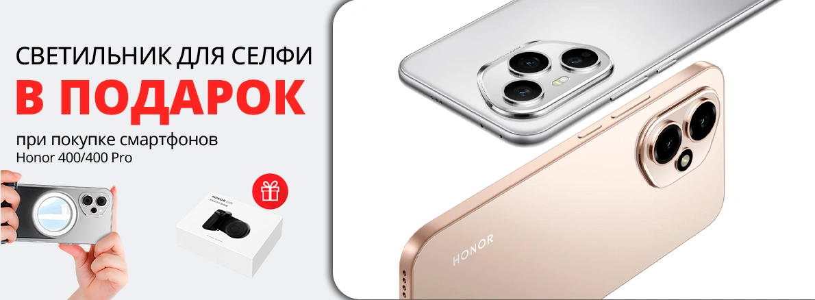 HONOR + селфи-светильник в подарок!