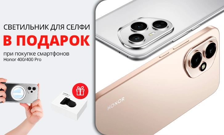 HONOR + селфи-светильник в подарок!