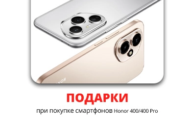 Выберите подарок к смартфону HONOR 400!