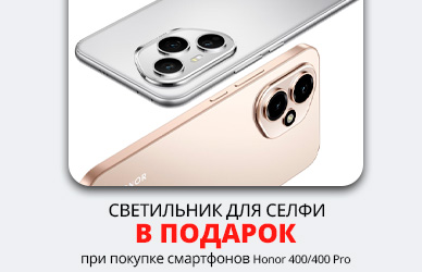HONOR + селфи-светильник в подарок!
