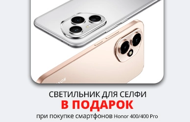 HONOR + селфи-светильник в подарок!