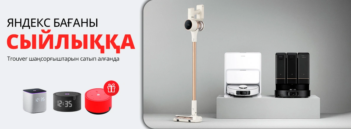 Trouver шаңсорғышы + Yandex бағанасы сыйлыққа