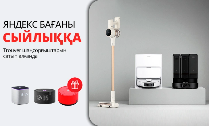 Trouver шаңсорғышы + Yandex бағанасы сыйлыққа