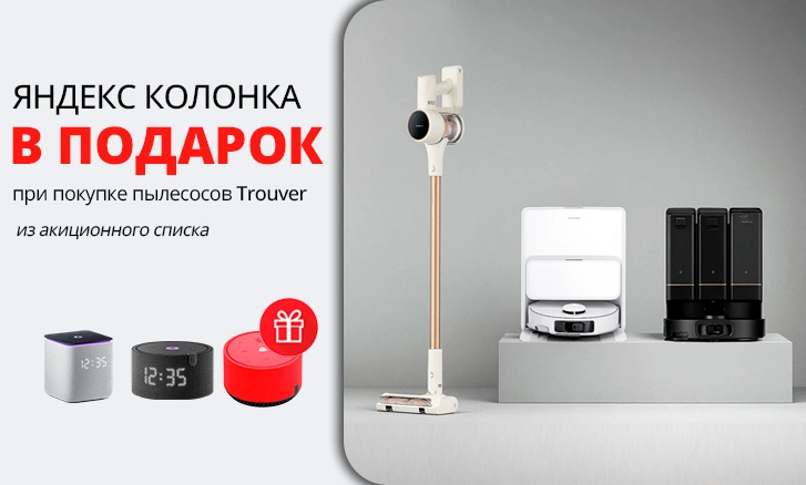 Пылесос Trouver + яндекс колонка в подарок