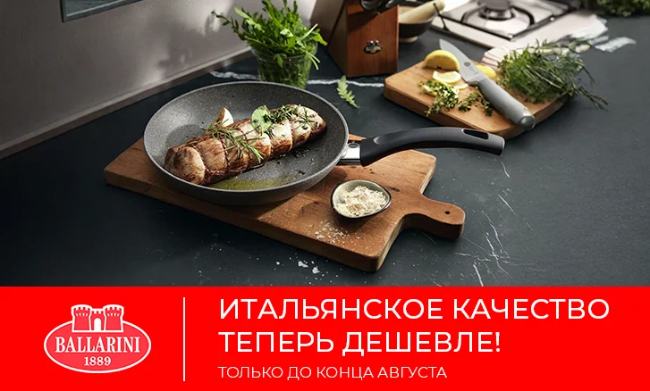 Скидки на посуду Ballarini!