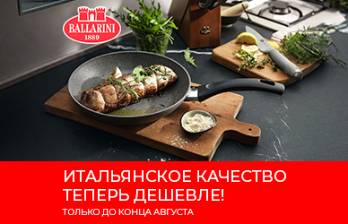 Скидки на посуду Ballarini!