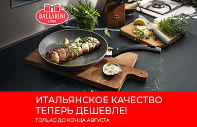 Скидки на посуду Ballarini!