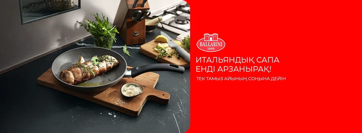 Ballarini ыдыс-аяқтарына жеңілдіктер!