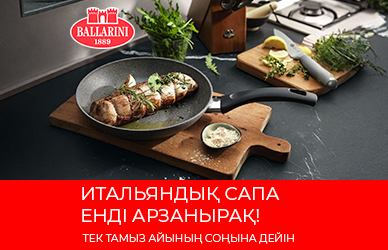 Ballarini ыдыс-аяқтарына жеңілдіктер!