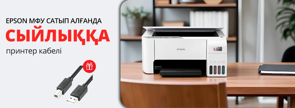 Epson КФҚ оңай қосылуына арналған сыйлықпен