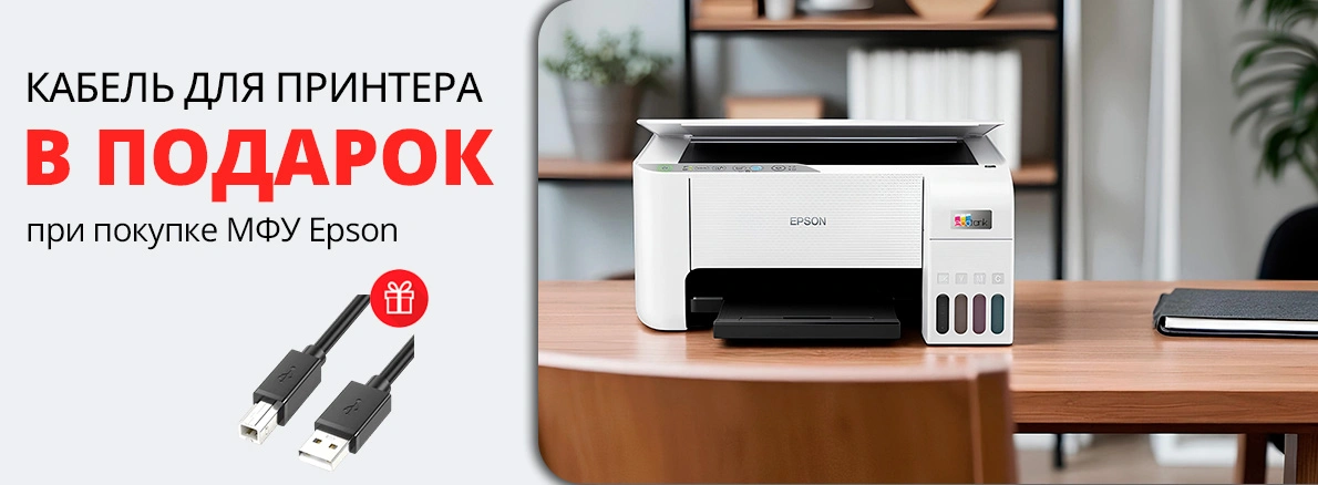 МФУ Epson с подарком для удобного подключения