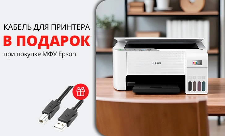 МФУ Epson с подарком для удобного подключения