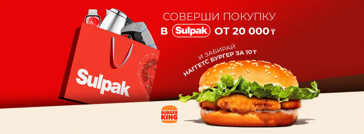 Вкусный бонус от Sulpak и Burger King