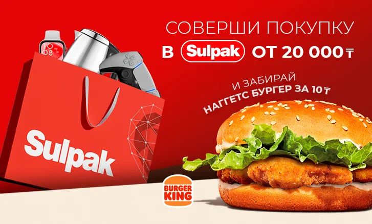 Вкусный бонус от Sulpak и Burger King