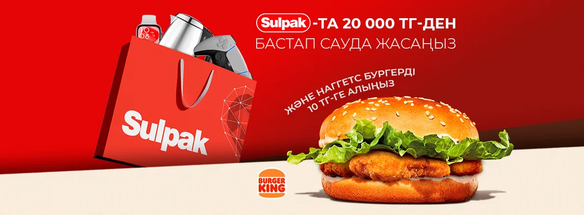 Sulpak және Burger King ұсынған дәмді бонус