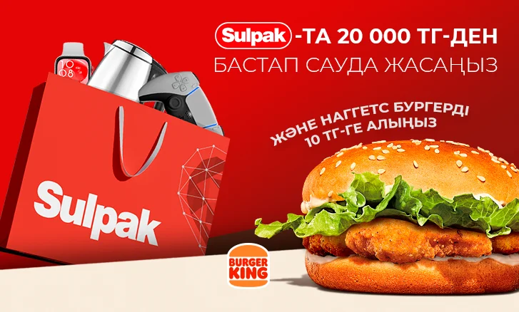 Sulpak және Burger King ұсынған дәмді бонус