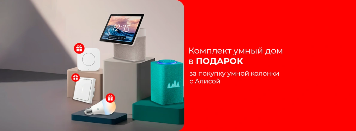 Создайте умный дом вместе с Яндекс